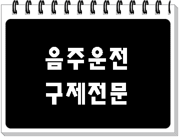  대구 음주운전 면허취소 행정심판 청구에 앞서 생각해 볼 점