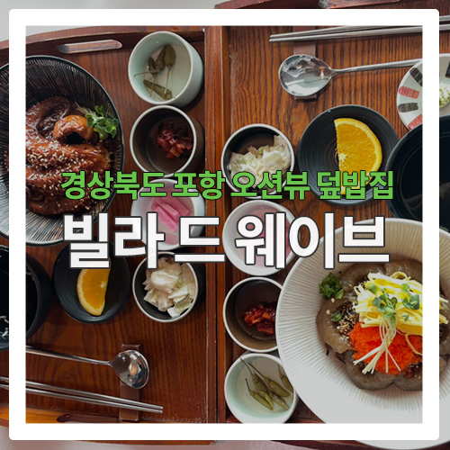  [포항 맛집] 오션뷰 덮밥집 "빌라드웨이브"