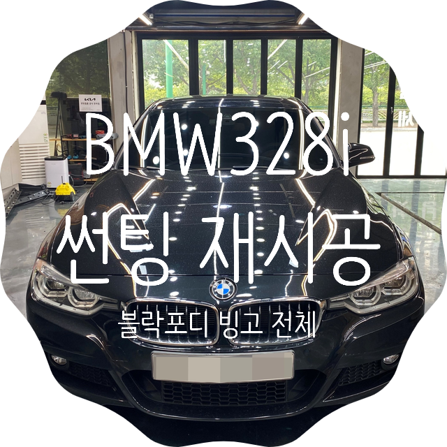 양산썬팅 양산썬팅재시공 BMW328i 블락포디 빙고