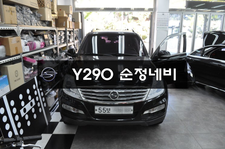  렉스턴W 오디오 수리 네비수리 Y290 전원불량 블랙아웃 메인보드 고장수리 수원테크(도이치오토월드 SKV1 오토컬렉션)수입차오디오수리