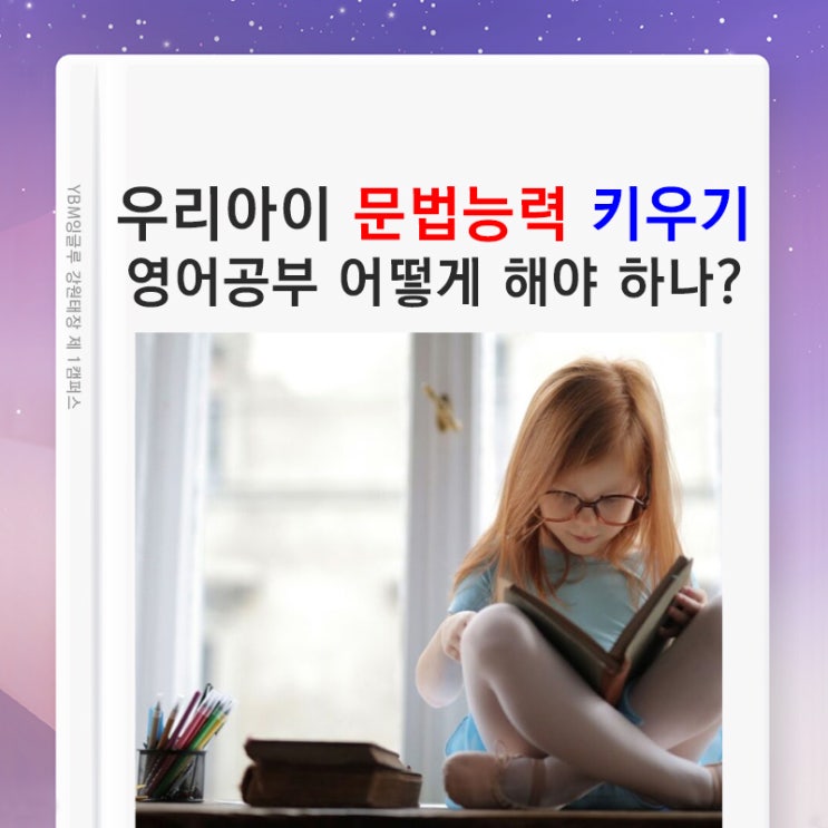  (원주 YBM잉글루) 초등 영어공부 어떻게 할까? 문법 익숙해지기 / 좋아하는 영어책 골라서 자주 반복해서 읽기를 추천
