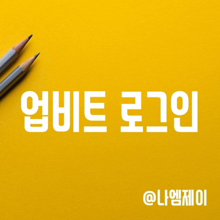 업비트 인증, 국내 디지털 자산 거래소 – 업비트 로그인변경 업비트 인증, 국내 디지털 자산 거래소 – 업비트 로그인변경