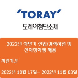 [전기·전자][도레이첨단소재] 2022년 하반기 신입/경력사원 및 산학장학생 채용 ( ~11월 03일)