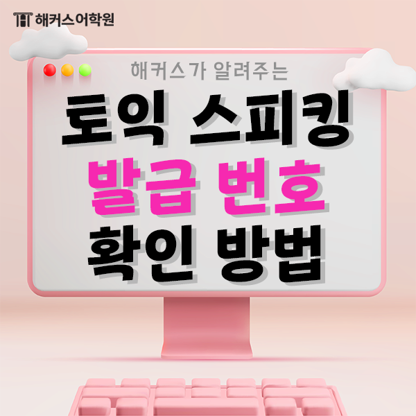 토익스피킹 발급번호 확인 방법 알려줄게!(+ 토스 시험 후기)
