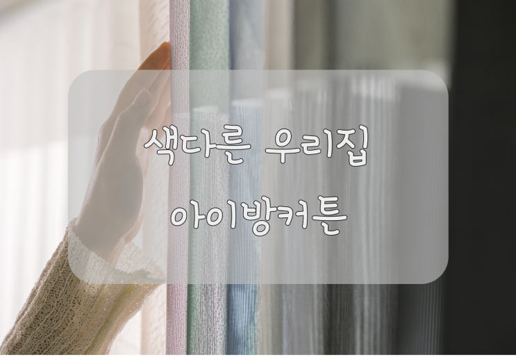  아이방커튼 색다른 커튼으로 예쁘게 꾸며주기
