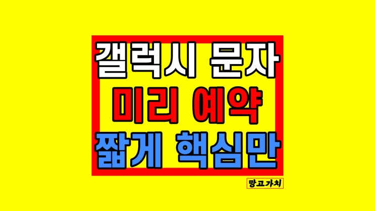 갤럭시 예약 문자 메시지 전송하는 법