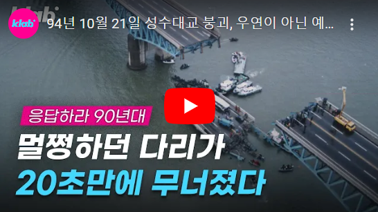  잊지 못할 그날의 사건! 성수대교 붕괴! 지금은 안전한가? / 역사 속 오늘의 사건(2022.10.21.)