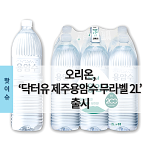 오리온, ‘닥터유 제주용암수 무라벨 2L’ 출시