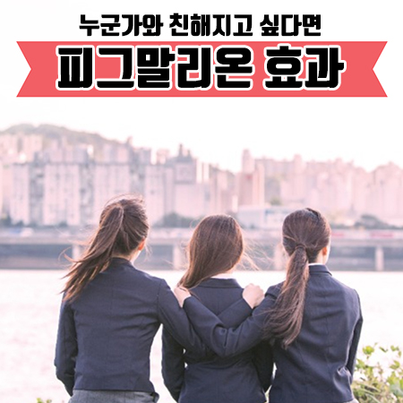  피그말리온 효과 | 누군가와 친해지고 싶다면?