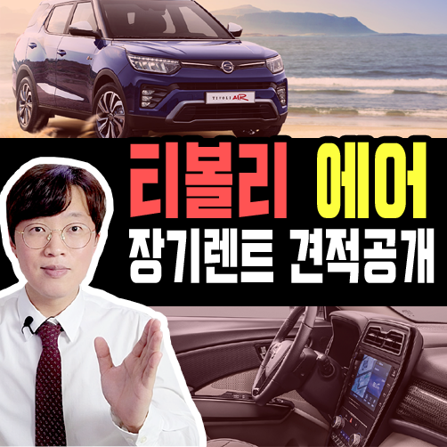  티볼리 에어 장기렌트 2023년형 견적공개 (생산기간 정리)