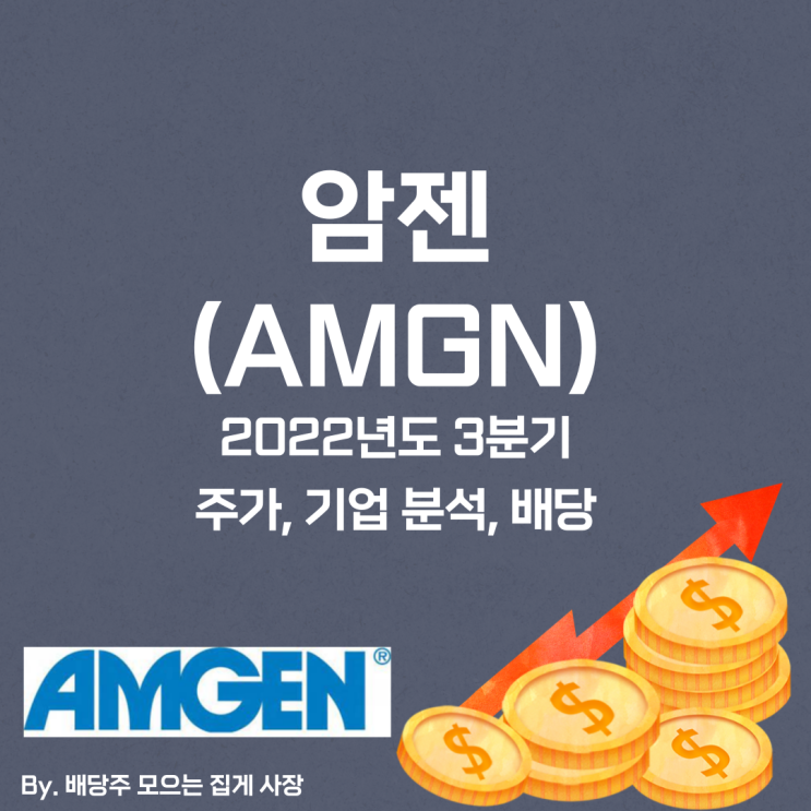 [암젠] 2022년도 3분기 AMGN, AMGN 주가, AMGN 주식, 기업 분석, 배당 지급일, 배당락일, 배당 성향, 배당 수익률, 배당 성장률