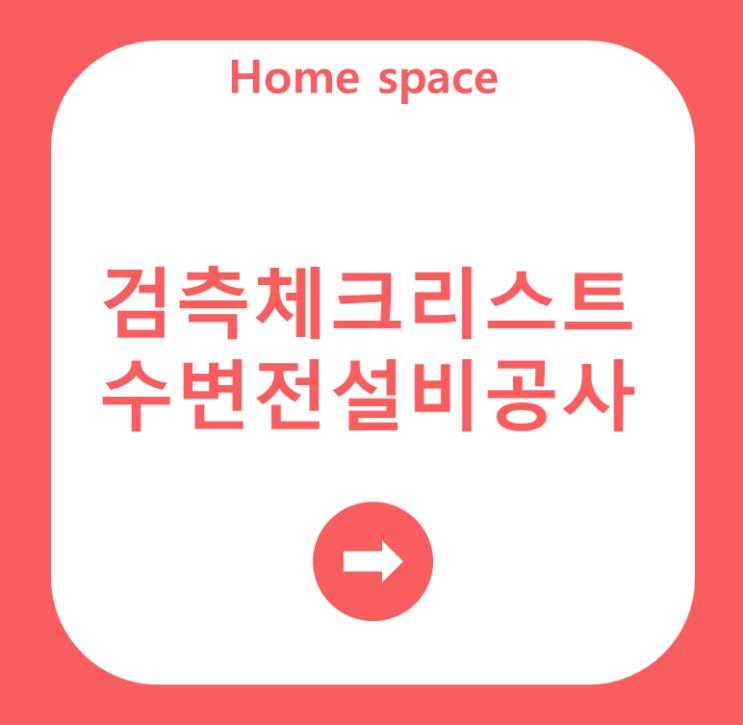  [전기공사]검측체크리스트 수변전설비공사