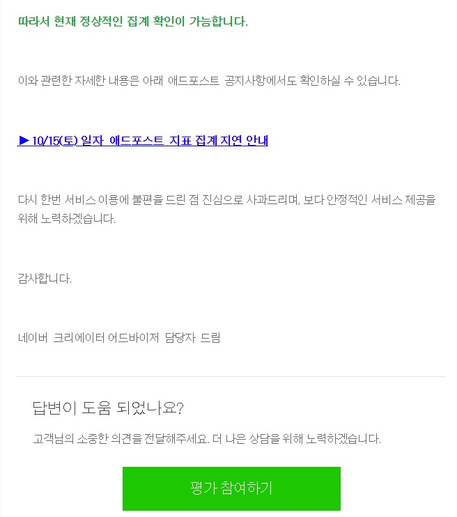  애드포스트 신고 처리결과 [10/15 수익오류]