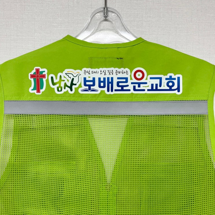  남녀공용 근무복 작업복 행사 단체복 매쉬 망사 조끼 안전띠 소망사 ( 작업조끼 / 저가조끼 / 단체조끼 / 작업용 조끼 / 방역 조끼 / 등 망사 조끼 / 세원사 /대구 서문시장)