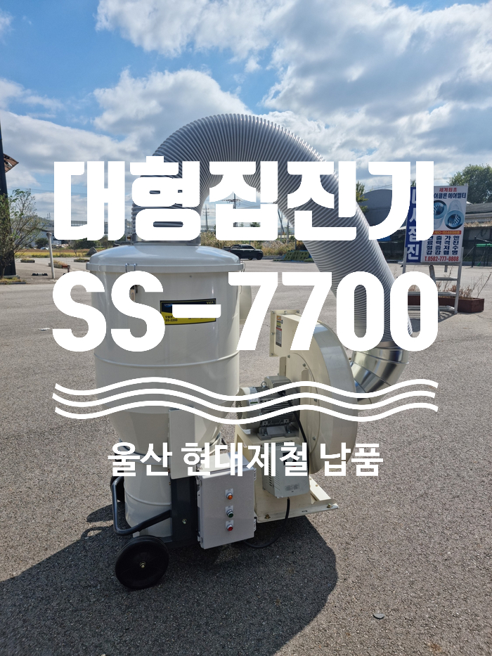  [주문 제작 사례] 울산 현대제철에 이동형 대형 집진기 SS-7700을 제작 해드렸습니다.