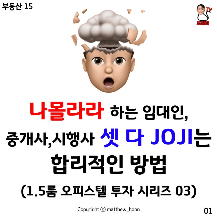  1.5룸 OP 투자 시리즈 03 - 나몰라라 하는 임대인, 중개사, 시행사 셋 다 합리적으로 설득하는 방법