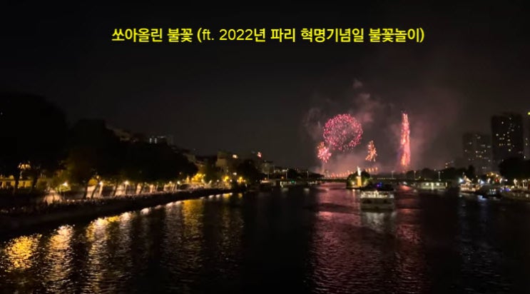 쏘아올린 불꽃 (ft. 2022년 파리 혁명기념일 불꽃놀이) 쏘아올린 불꽃 (ft. 2022년 파리 혁명기념일 불꽃놀이)