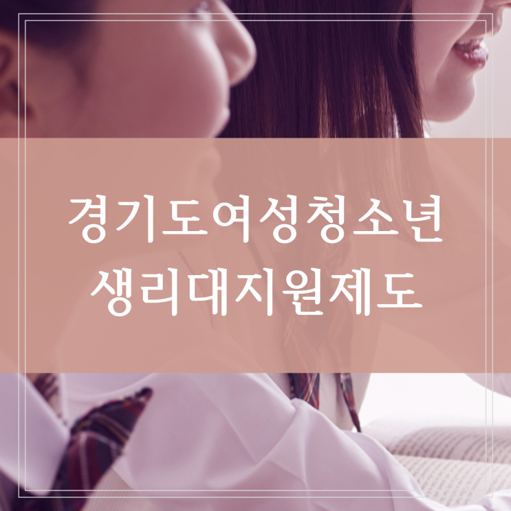  경기도 생리대 지원금 신청기간과 바우처 지급 방식 사용처는 어디일까