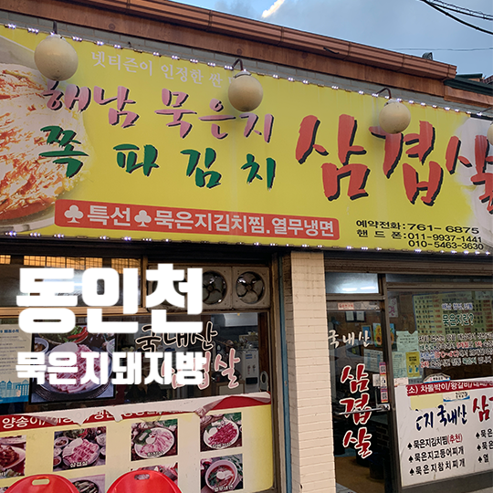  [묵은지돼지방] 동인천 맛집, 묵은지돼지방, 내돈내산 / 솔직후기