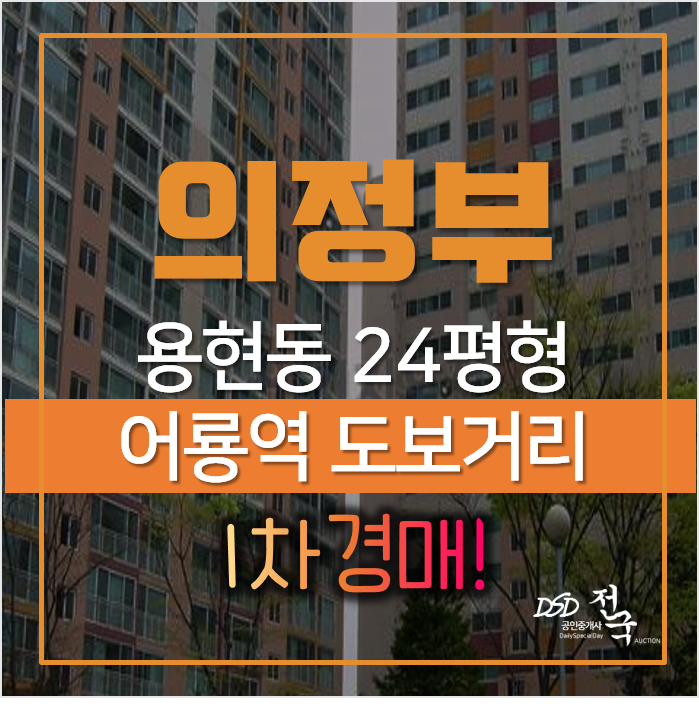 의정부아파트매매 보다 경매로, 용현동 신도10차파크힐타운 어룡역인근 의정부아파트매매 보다 경매로, 용현동 신도10차파크힐타운 어룡역인근