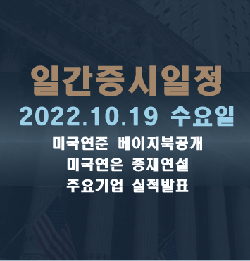  증시일정2022.10.19 수요일