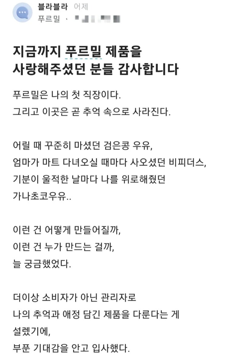 애사심은 길가에 버린 지 오랜데.... 푸르밀 직원이 쓴 글