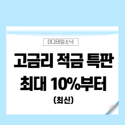  적금 특판(은행, 신협, 새마을금고, 농협, 수협 예금 포함)