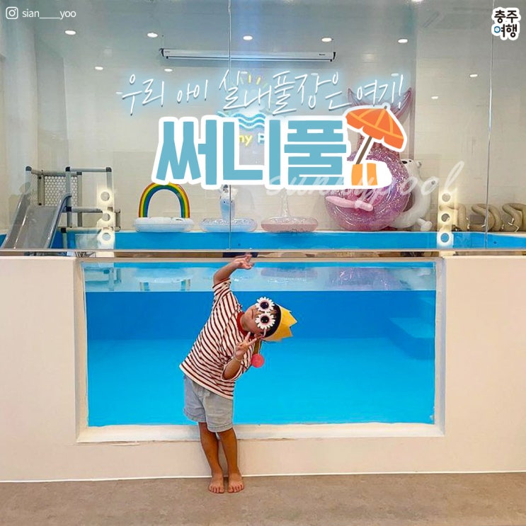 충주맘 주목!!｜아이들을 위한 프라이빗한 온수풀장 어린이 전용 키즈풀 - "충주 써니풀" [충주 육아맘, 충주맘, 충주키즈카페]