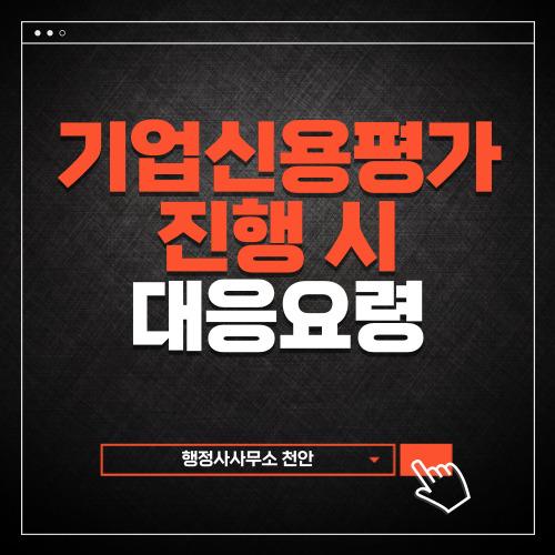  [기업신용평가 진행시 대응요령]행정사사무소 천안