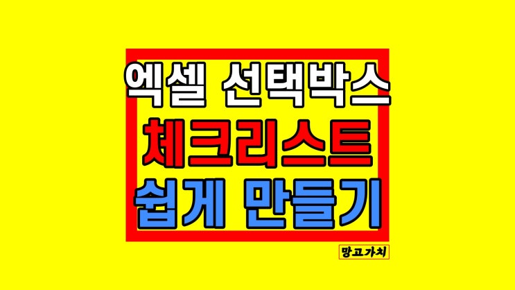 엑셀 체크박스 만들기 및 수정