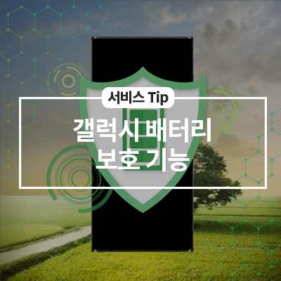  갤럭시 배터리 보호 기능 알아보기