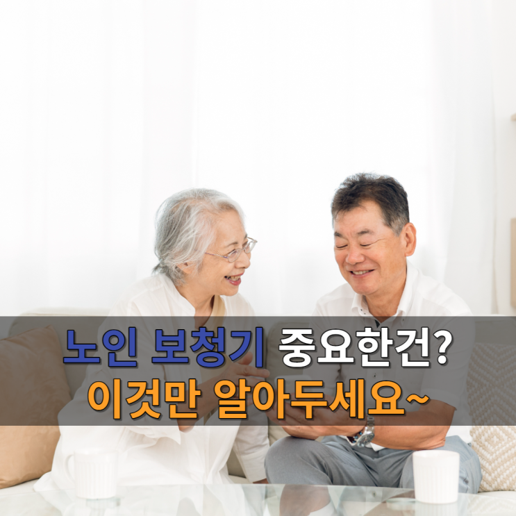  노인보청기 이것만 알고 결정하세요 [보청기정부지원]