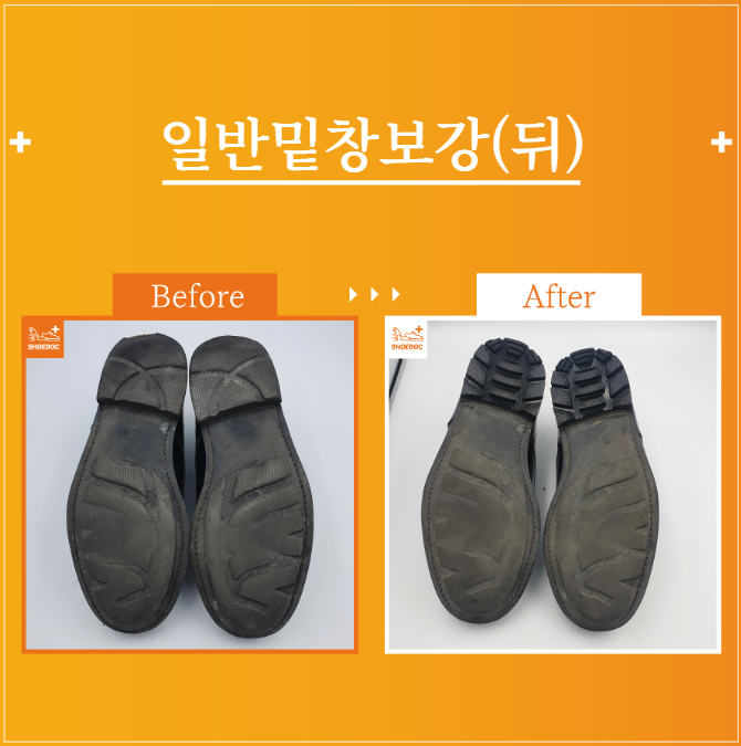 남성 구두 일반밑창보강(뒤) / 여성or남성 / 구두종류 / 서비스종류 / 수선내용 / 서초 송파 강남 구두광택 수선 전문기업 "슈닥"