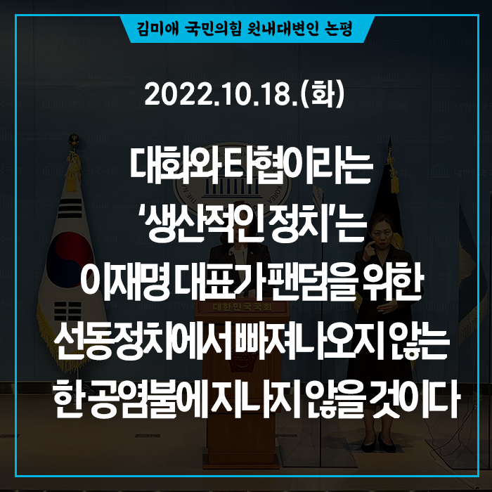 221018_<b>대화</b>와 타협이라는 ‘생산적인 정치’는 <b>이재명 대표</b>가... 