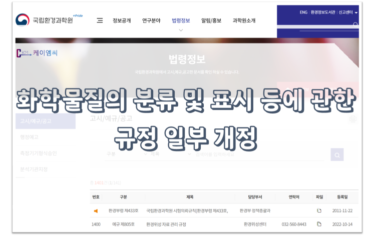  [ 주식회사 케이엠씨 ] 화학물질의 분류 및 표시 등에 관한 규정 일부개정