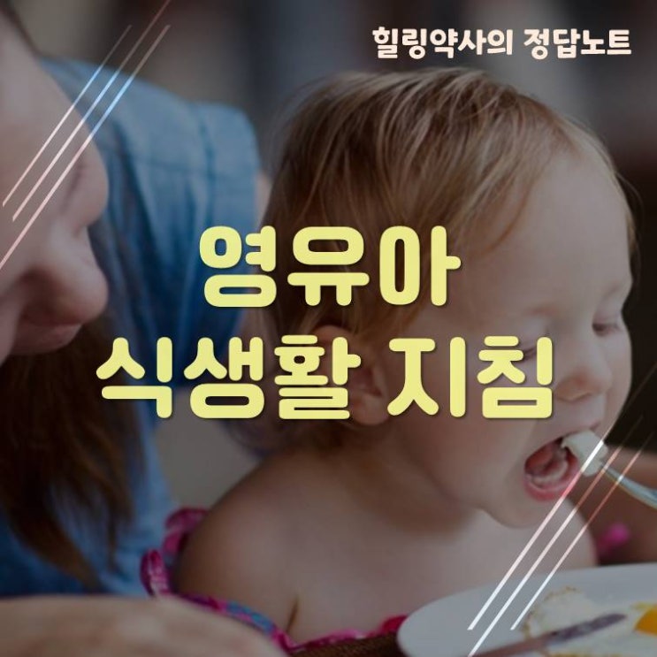  [식생활가이드#2]영유아 식생활 지침 4가지 완벽정리