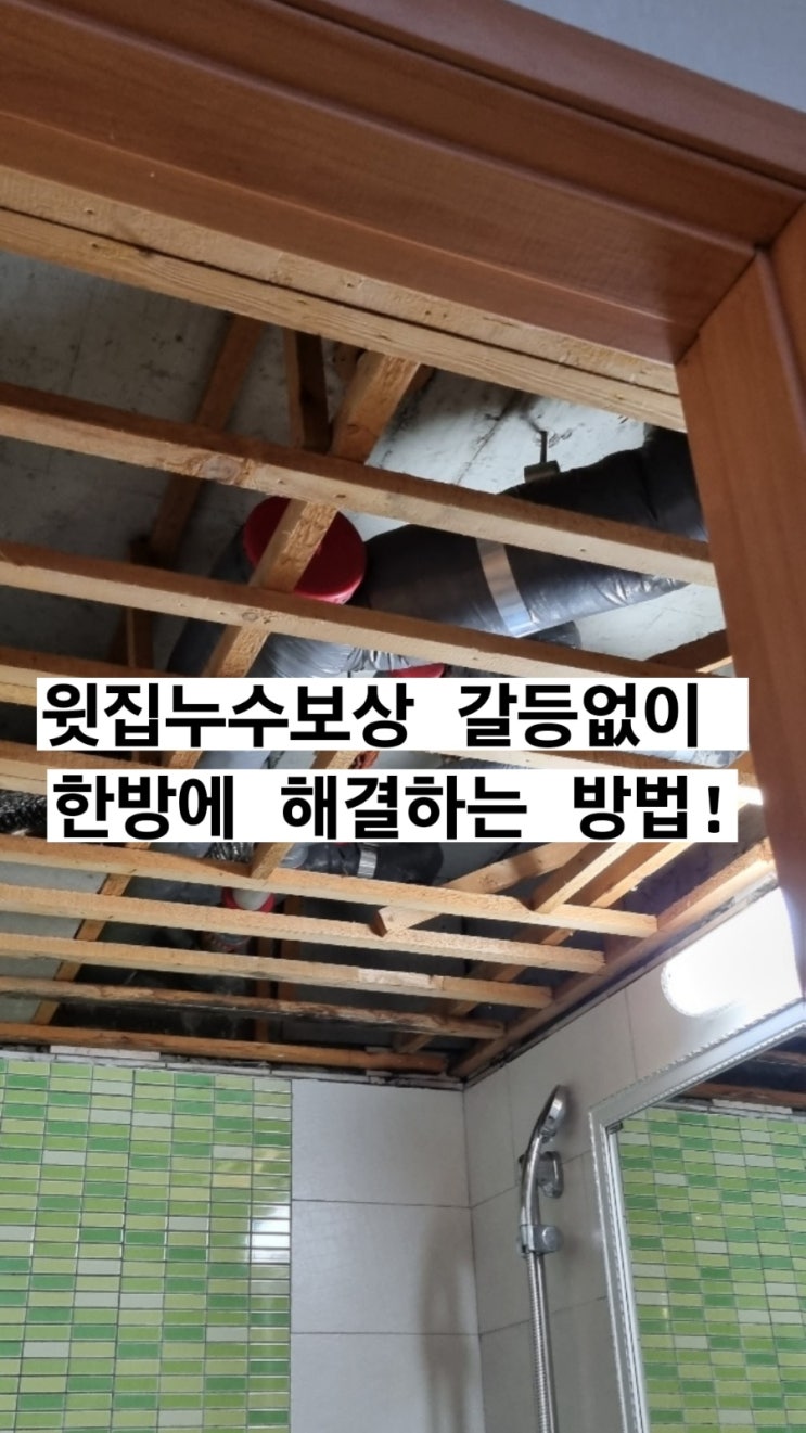  윗집누수보상 갈등없이 한방에 해결하는 꿀팁 #아파트화장실천장누수 #화장실천장누수 #송파구설비 #문정동훼미리아파트 #가락쌍용1차아파트