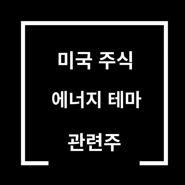  미국주식 에너지 테마 관련주 재생에너지 관련주
