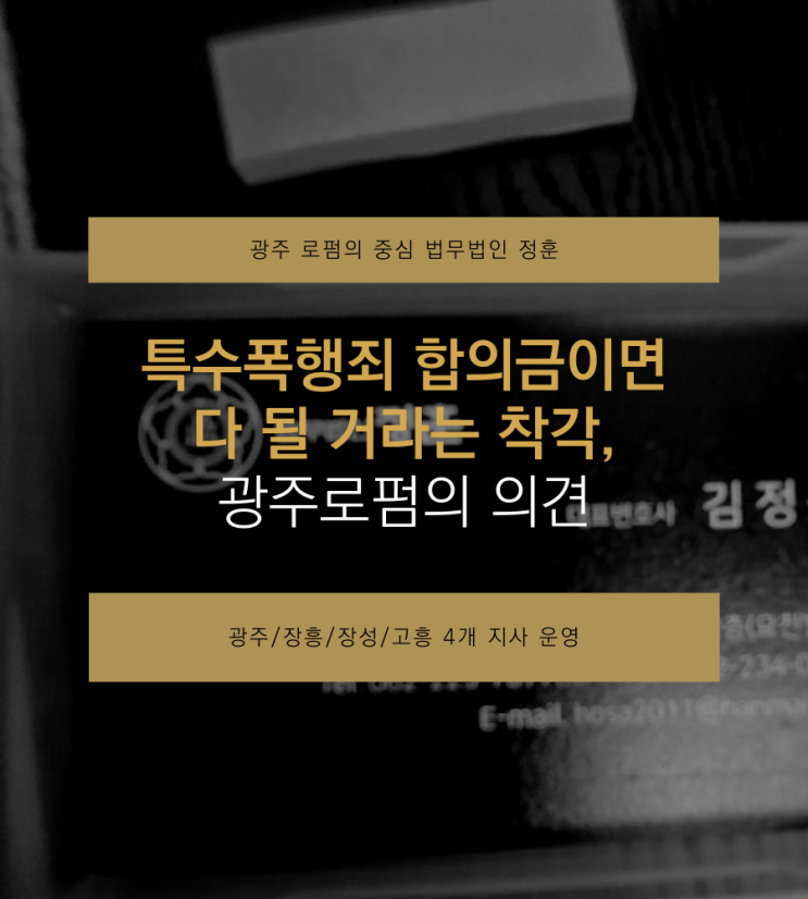  특수폭행죄 합의금이면 다 될 거라는 착각, 광주로펌의 의견