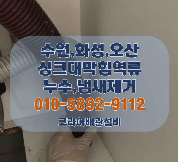  오산 싱크대막힘 물넘침 외미삼동 아파트 배관 누수 악취제거 시공현장!