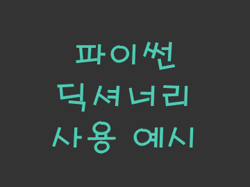  [정보] 파이썬 딕셔너리 자료형 사용 예시