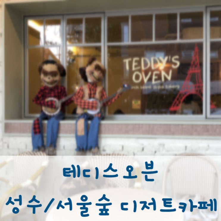 테디스오븐 - 성수동/서울숲 귀여운 디저트 카페
