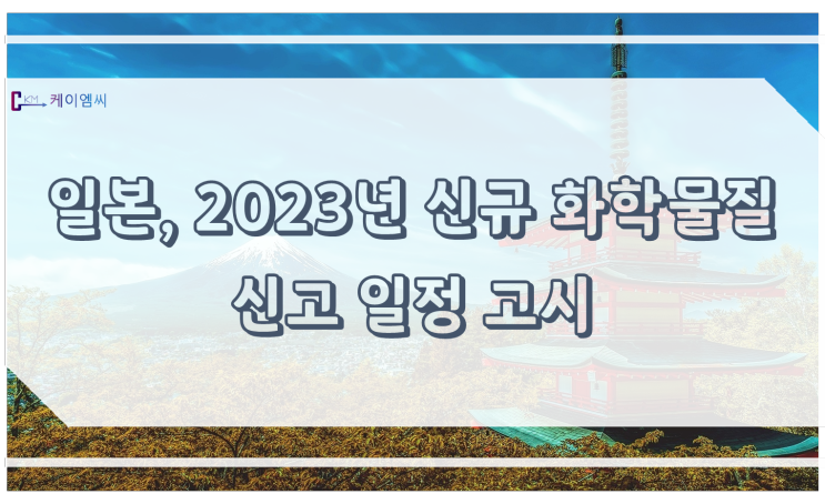 [ 주식회사 케이엠씨 ] 일본, 2023년 신규 화학물질 신고 일정 고시