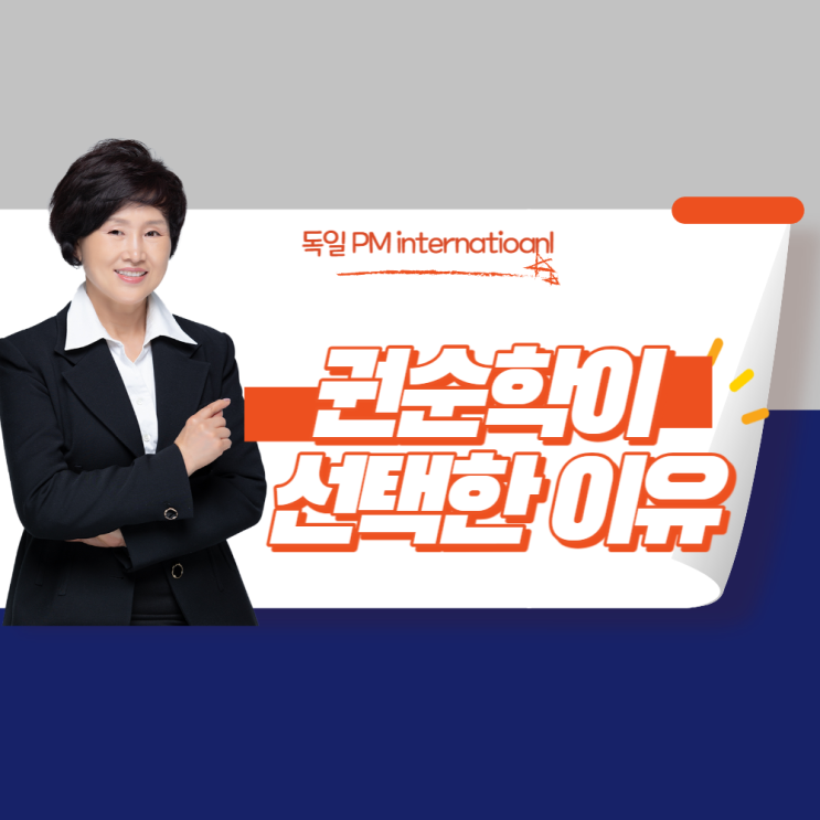  피엠인터내셔널 코리아 권순학이 선택한 이유