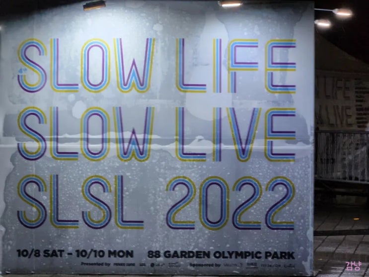 2022 슬로우라이프슬로우라이브 2일차(10월 09일) 관람 후기 슬라슬라2022 Slow Life Slow Live