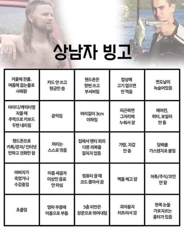  상남자 빙고