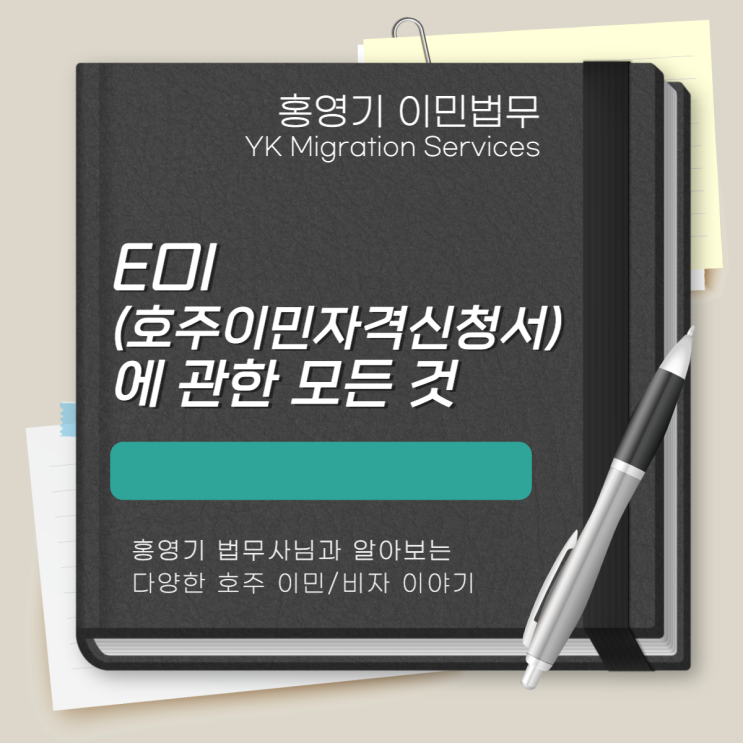  호주 이민ㅣ호주 기술 이민 시 필요한 EOI, 무엇인가요?
