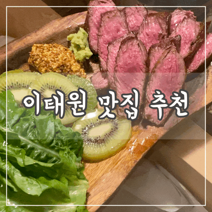 더테이블키친 예약 주차 / 한남동 이태원 키위스테이크 뇨끼 맛집 추천 / 풍자 또간집