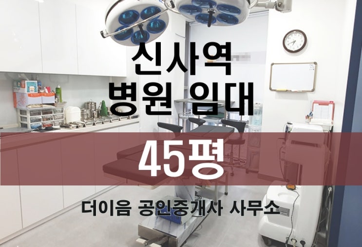 강남 병원임대 40평대, 강남대로 신사역 성형외과 피부과 병원 추천