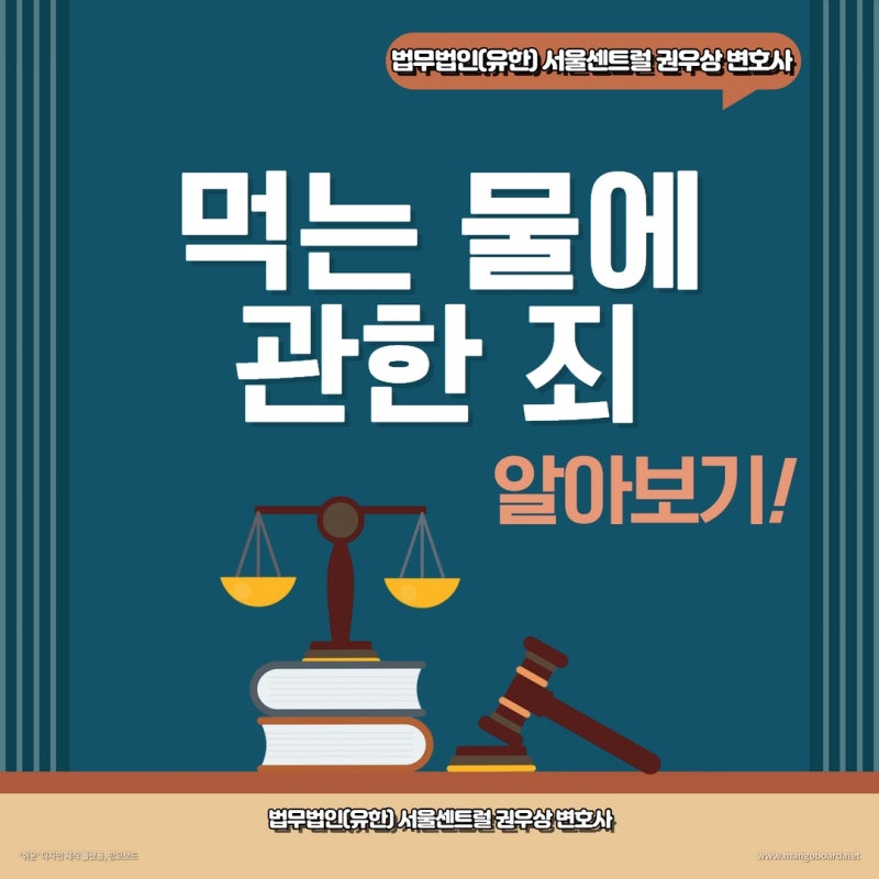 먹는 물에 관한 죄 알아보기! 관련 이미지 1